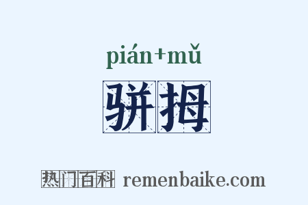 骈拇是什么意思的图片